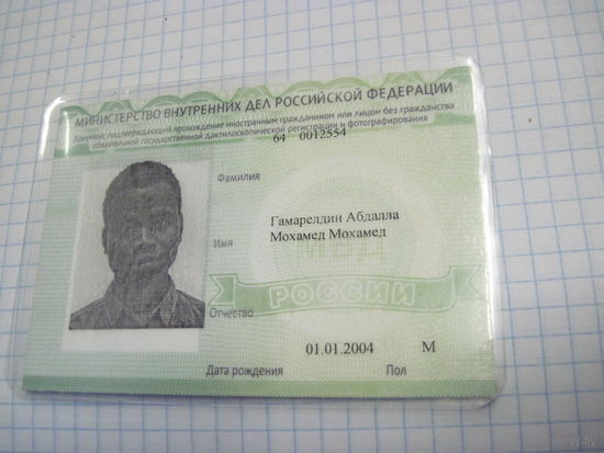 Удостоверение личности иностранца(Судан) в РФ с рубля!