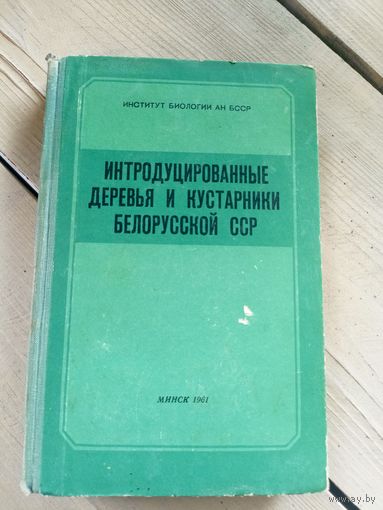 Интродуцированные деревья и кустарники Белорусской ССР\16д