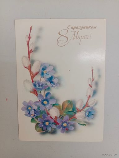 Открытка С 8 марта,подписана,1986