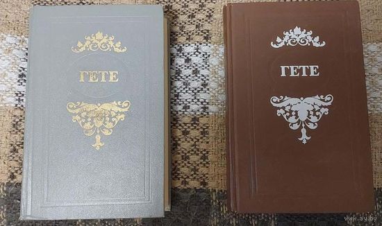 Гете. Избранные произведения. Гете Иоганн Вольфганг, Издательство БГУ им. В. И. Ленина, 1977