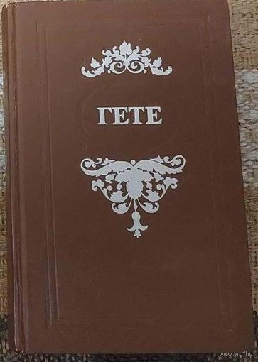 Гете. Избранные произведения. Гете Иоганн Вольфганг, Издательство БГУ им. В. И. Ленина, 1977