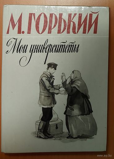 МОИ УНИВЕРСИТЕТЫ.  М.ГОРЬКИЙ. ОТЛИЧНЫЕ ИЛЛЮСТРАЦИИ