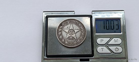 50 копеек 1922 года. ПЛ. Серебро 900. Монета не чищена. 45085