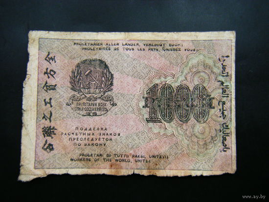 1000 рублей 1919г