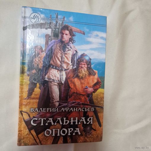 Валерий Афанасьев Стальная опора