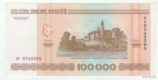 100000 рублей 2000 год, ХГ 0743284