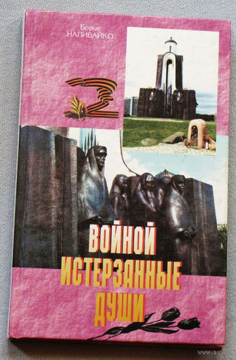 Борис Наливайко Войной истерзанные души.