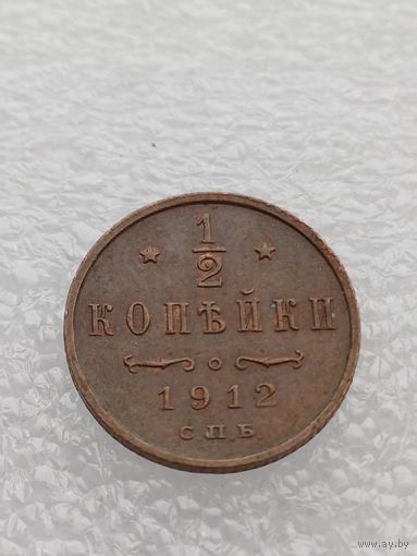 Все лоты с 1р.Состояние 1912г 1/2 копейки