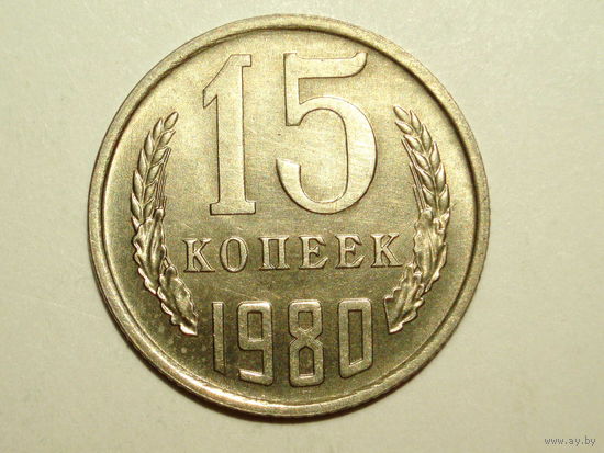 15 копеек 1980 UNC Супер #A