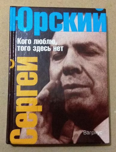 Сергей Юрский "Кого люблю, того здесь нет"