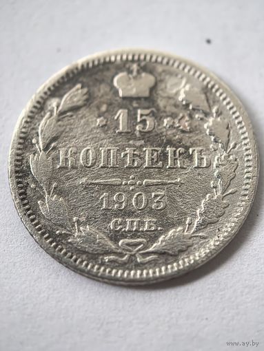 15 копеек 1903 год...
