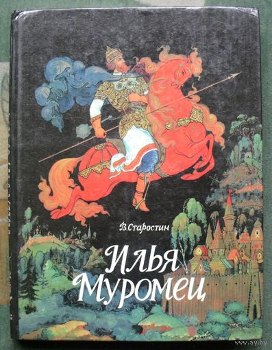 Илья Муромец. Богатырские былины. В. Старостин.