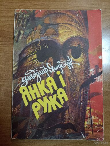 Уладзімір Ягоўдзік. Янка і Ружа