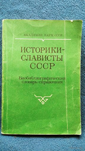 Историки-слависты СССР. Биобиблиографический словарь-справочник