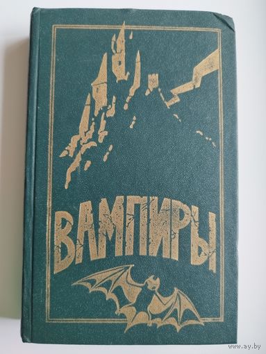 Вампиры