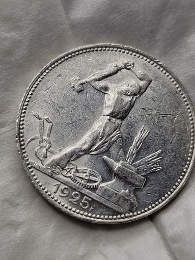 Полтинник 1925 отличный шб пл