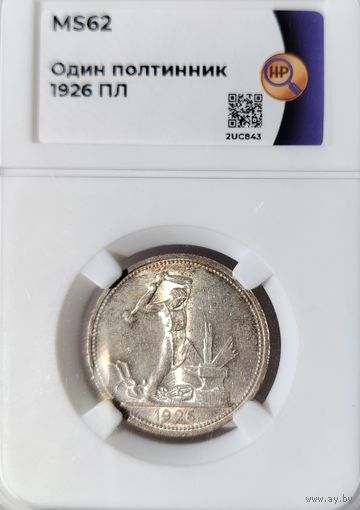 Полтинник 1926 ПЛ ms62 ННР. Идеальный!
