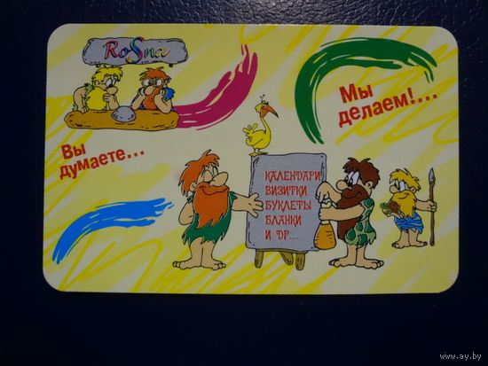 Календарик 2003 г. Вы думаете.. Мы делаем!..