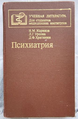 Психиатрия. Учебник для студентов медицинских институтов. Жариков. Урсова. Хритинин