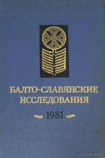 Балто-славянские исследования  1981.