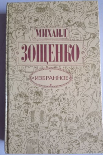 Михаил Зощенко.
