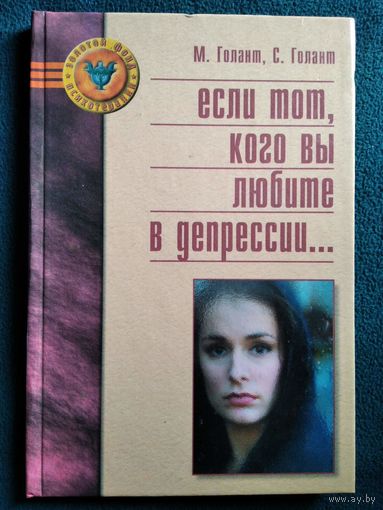Если тот, кого вы любите в депрессии... // Серия: Золотой фонд психотерапии