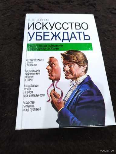 Искусство убеждать. Технология скрытого управления людьми