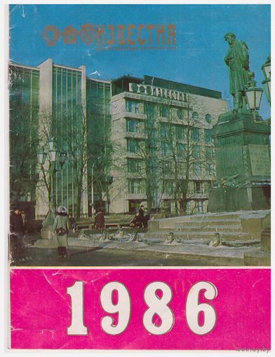 Буклет "Известия - 1986"