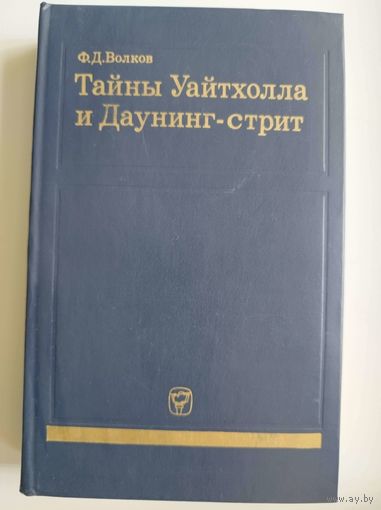 Ф.Д. Волков. Тайны Уайтхолла и Даунинг-стрит