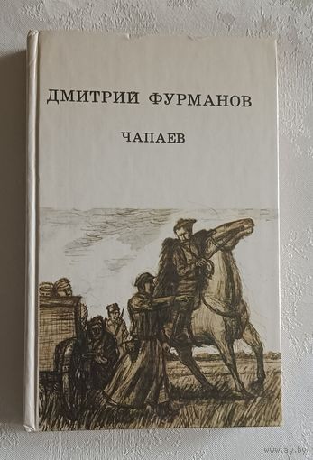 Фурманов Дмитрий. Чапаев. 1982