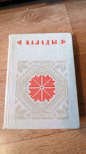 Балады ў дзвюх кнігах. Кніга 2