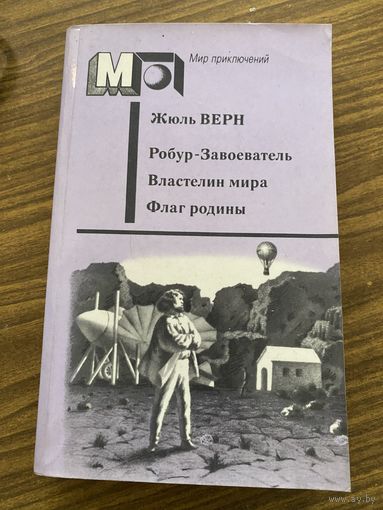 Ж.Верн.Рабур завоеватель.Властелин мира.Флаг Родины.