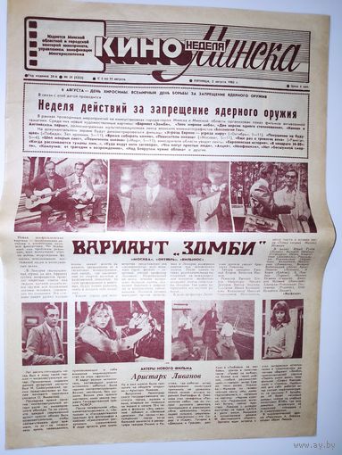 Кинонеделя Минска. Год издания 24-й. Nm 31 (1233) пятница, 2 августа 1985 г.
