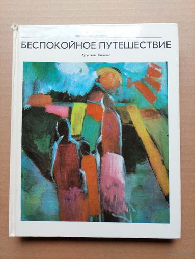 Аугустинас Савицкас. Беспокойное путешествие - I
