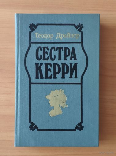 Теодор Драйзер. Сестра Керри