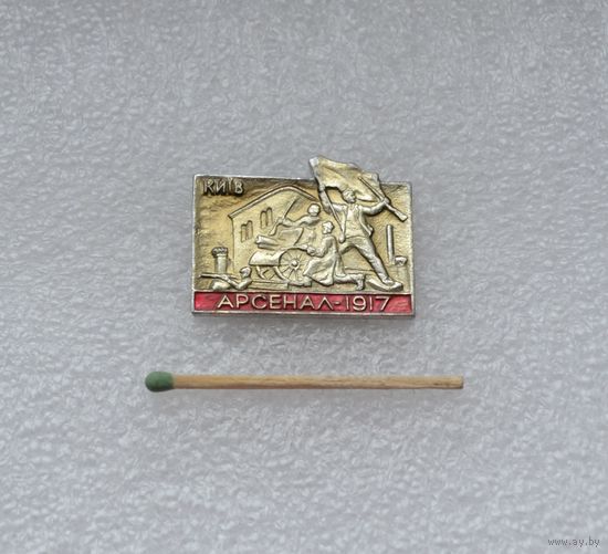 Киев. Арсенал-1917.