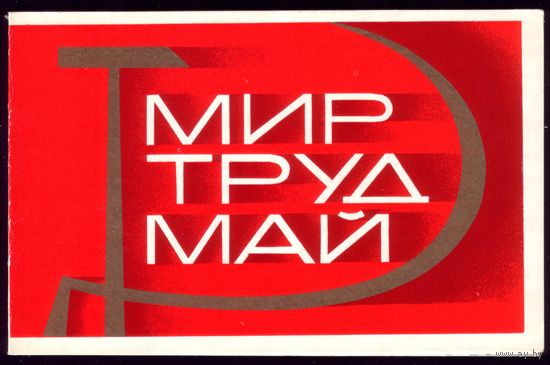 1973 год Е.Квавадзе Мир Труд Май