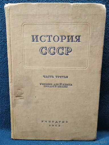 История СССР. Часть третья. 10 класс  1960 год