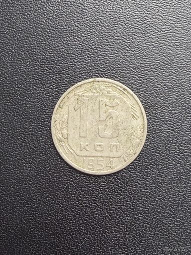 15 копеек 1954 года. Нормальное состояние. С 1 рубля