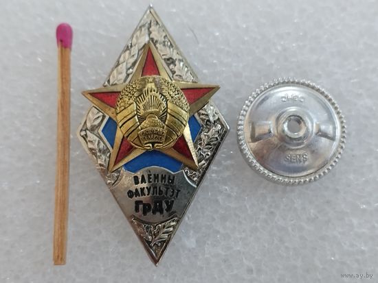 Ромб. Военный факультет ГрДУ РБ. тяжелый, СЭНС