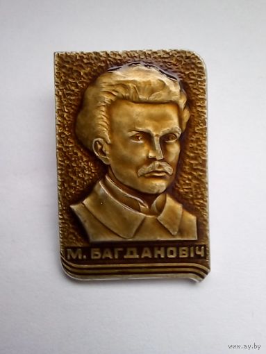 Значок.М Багдановiч.