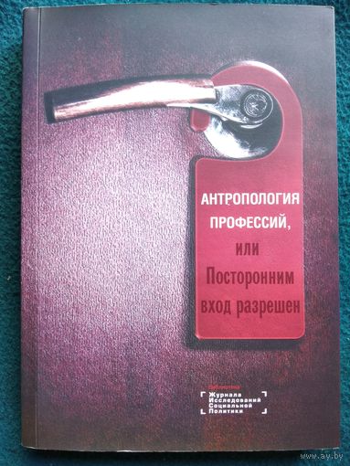 Антропология профессий, или посторонним вход разрешен