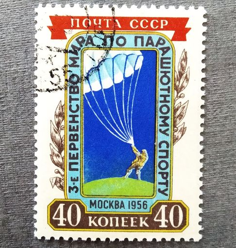 Марка СССР 1956 год Первенство мира по парашютному спорту