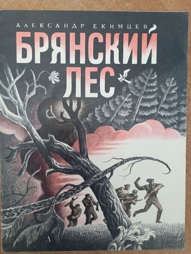 Брянский лес. Поэма для детей. Александр Екимцев. Художник Арнольд Тамбовкин ///