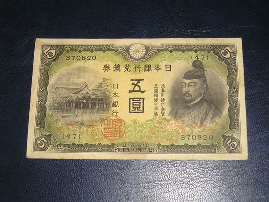 Япония,  5 Иен 1942