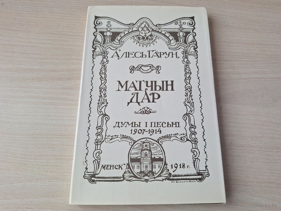 Алесь Гарун Матчын дар - думы і песьні 1907-1914- на беларускай мове - факсимиле 1918 г.