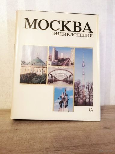 Энциклопедия МОСКВА, 1980 год