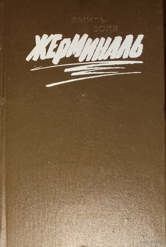 ЖЕРМИНАЛЬ. Эмиль ЗОЛЯ