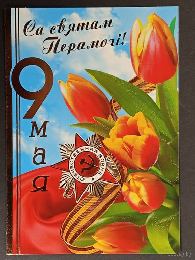 9 мая Беларусь Белпочта 2008