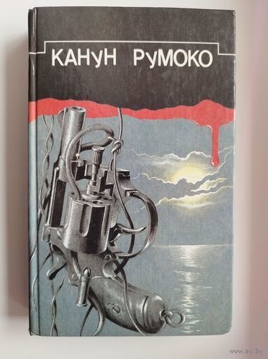 Канун Румоко